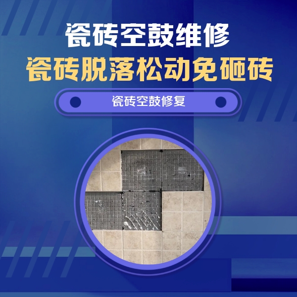 张家港瓷砖空鼓维修公司分享卫生间墙面瓷砖空鼓面积较大时，如何进行注浆修补？
