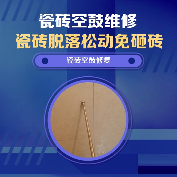 张家港瓷砖空鼓维修公司分享如何判断瓷砖空鼓的面积？