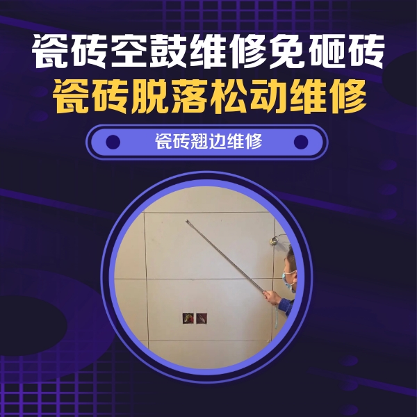 张家港瓷砖空鼓维修公司分享瓷砖空鼓面积较大时，除了注浆修补还有哪些维修方法？