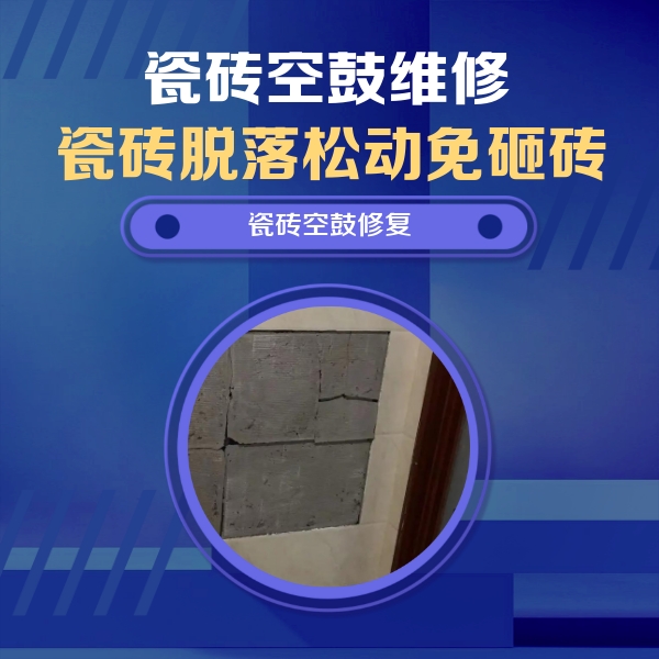 张家港瓷砖空鼓维修公司分享砖缝注浆修补空鼓的注意事项有哪些？