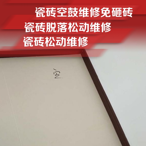 张家港瓷砖空鼓维修公司分享卫生间墙面瓷砖空鼓