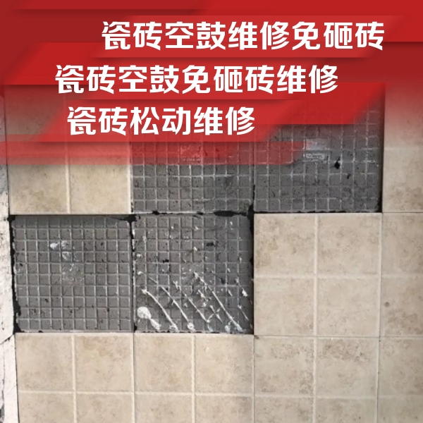 张家港瓷砖空鼓维修公司分享地砖空鼓维修的知识