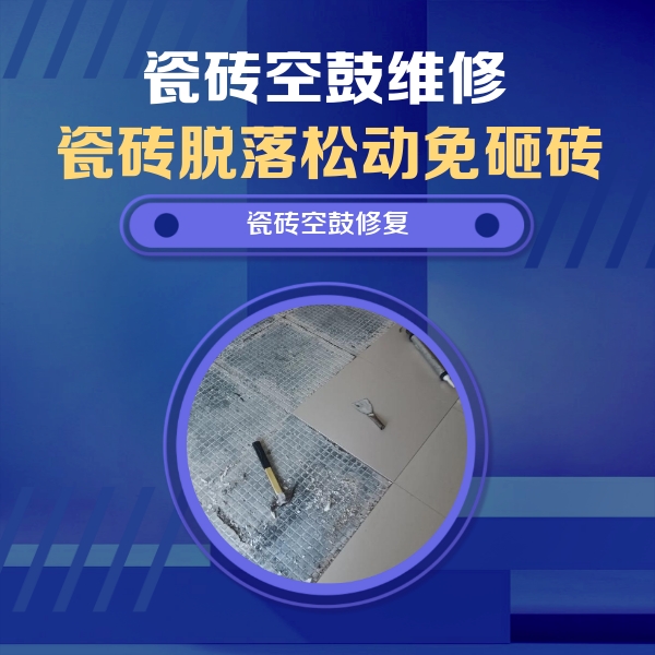 张家港瓷砖空鼓维修公司分享瓷砖松动维修的方法