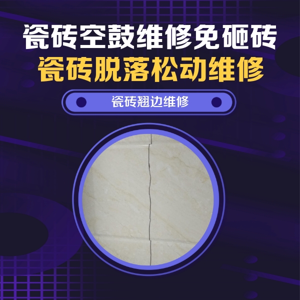 张家港瓷砖空鼓维修公司分享砖缝注浆修补空鼓的具体操作步骤是什么
