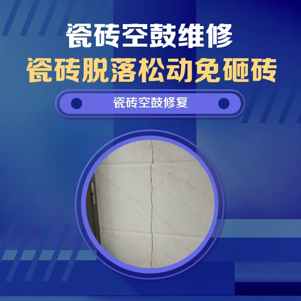 张家港瓷砖空鼓维修公司分享瓷砖空鼓面积较大时，除了注浆修补还有哪些维修方法？